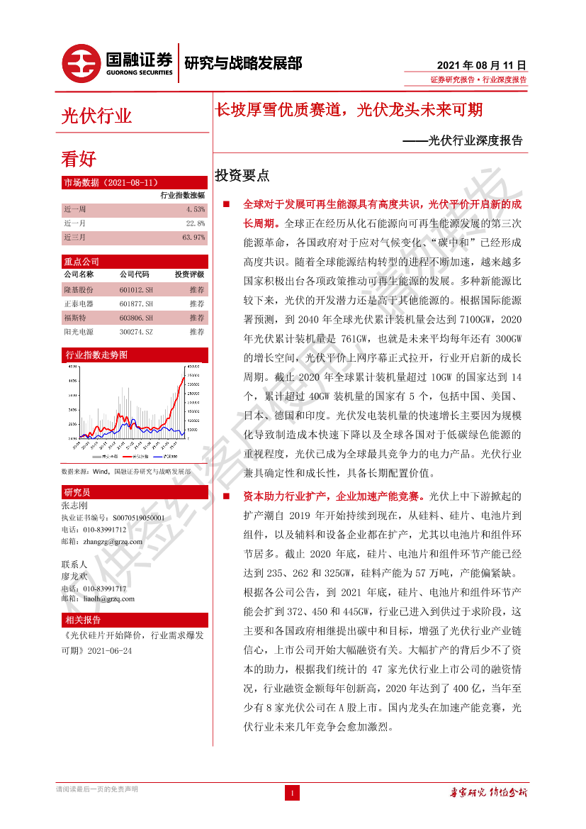 光伏行业深度报告：长坡厚雪优质赛道，光伏龙头未来可期-20210811-国融证券-30页光伏行业深度报告：长坡厚雪优质赛道，光伏龙头未来可期-20210811-国融证券-30页_1.png