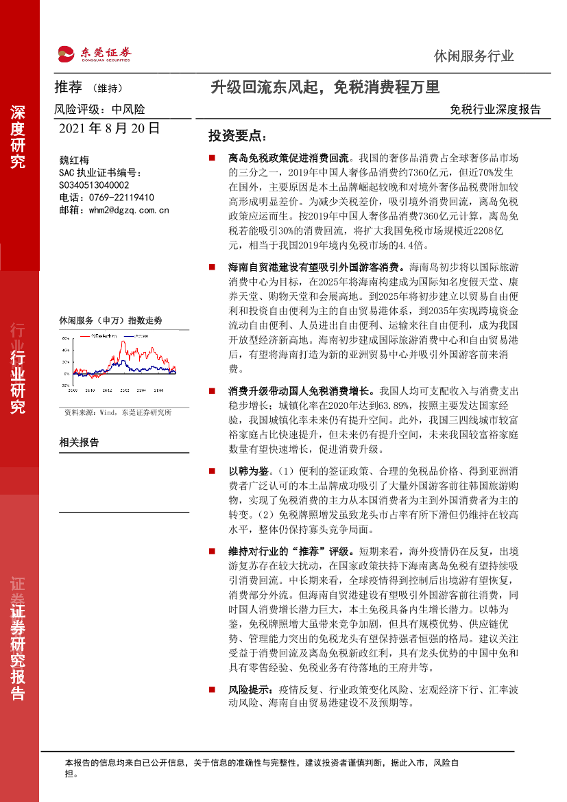 免税行业深度报告：升级回流东风起，免税消费程万里-20210820-东莞证券-25页免税行业深度报告：升级回流东风起，免税消费程万里-20210820-东莞证券-25页_1.png