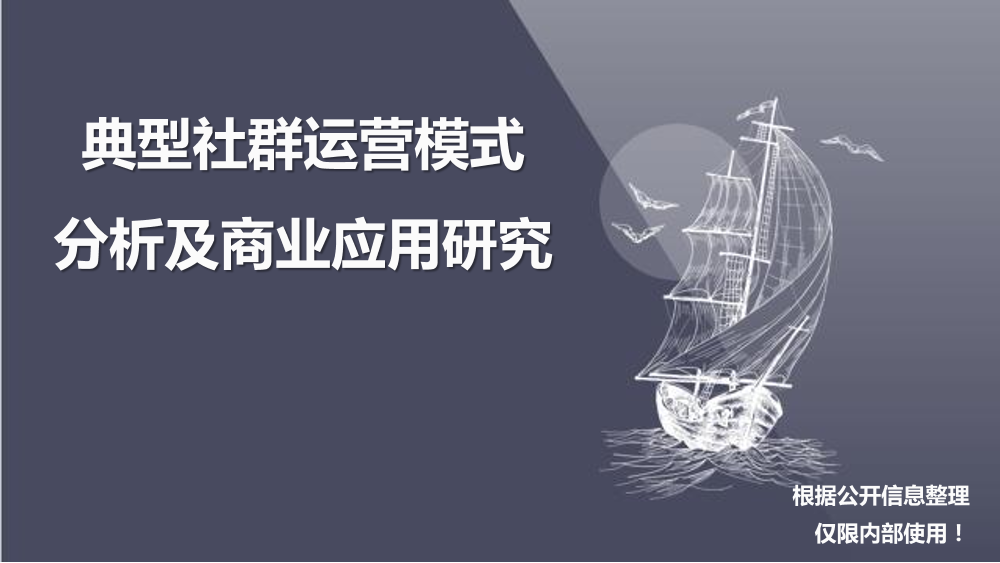 典型社群运营模式分析及商业应用研究（分享版）-final-20160620-98页典型社群运营模式分析及商业应用研究（分享版）-final-20160620-98页_1.png