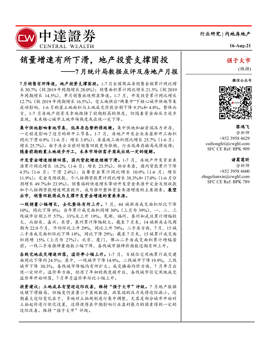 内地房地产行业7月统计局数据点评及房地产月报：销量增速有所下滑，地产投资支撑固投-20210816-中达证券-24页内地房地产行业7月统计局数据点评及房地产月报：销量增速有所下滑，地产投资支撑固投-20210816-中达证券-24页_1.png