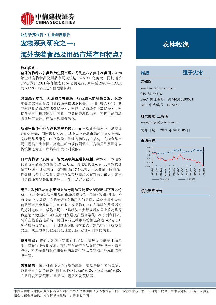 农林牧渔行业宠物系列研究之一：海外宠物食品及用品市场有何特点？-20210806-中信建投-36页农林牧渔行业宠物系列研究之一：海外宠物食品及用品市场有何特点？-20210806-中信建投-36页_1.png