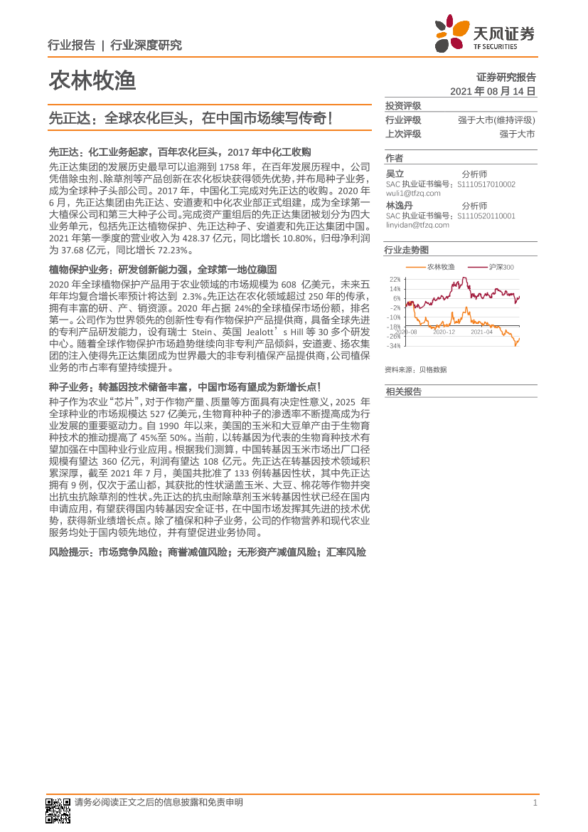 农林牧渔行业：先正达，全球农化巨头，在中国市场续写传奇！-20210814-天风证券-38页农林牧渔行业：先正达，全球农化巨头，在中国市场续写传奇！-20210814-天风证券-38页_1.png