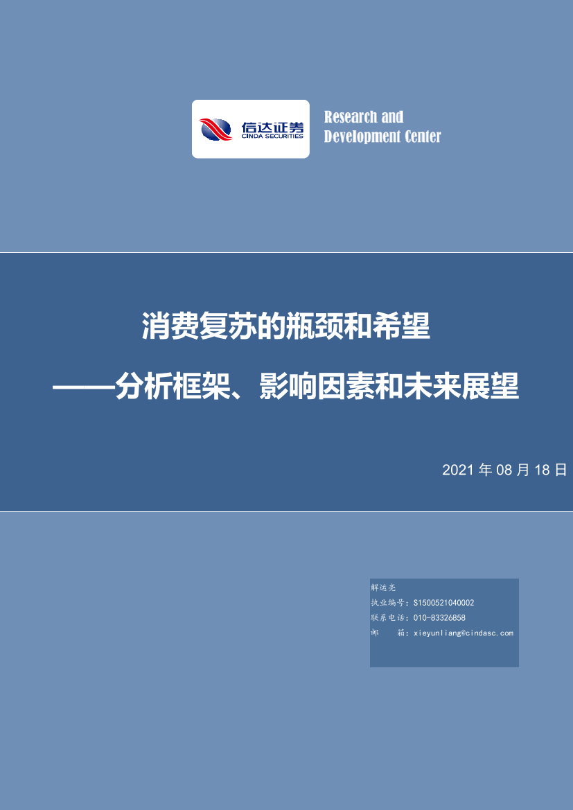 分析框架、影响因素和未来展望：消费复苏的瓶颈和希望-20210818-信达证券-28页分析框架、影响因素和未来展望：消费复苏的瓶颈和希望-20210818-信达证券-28页_1.png