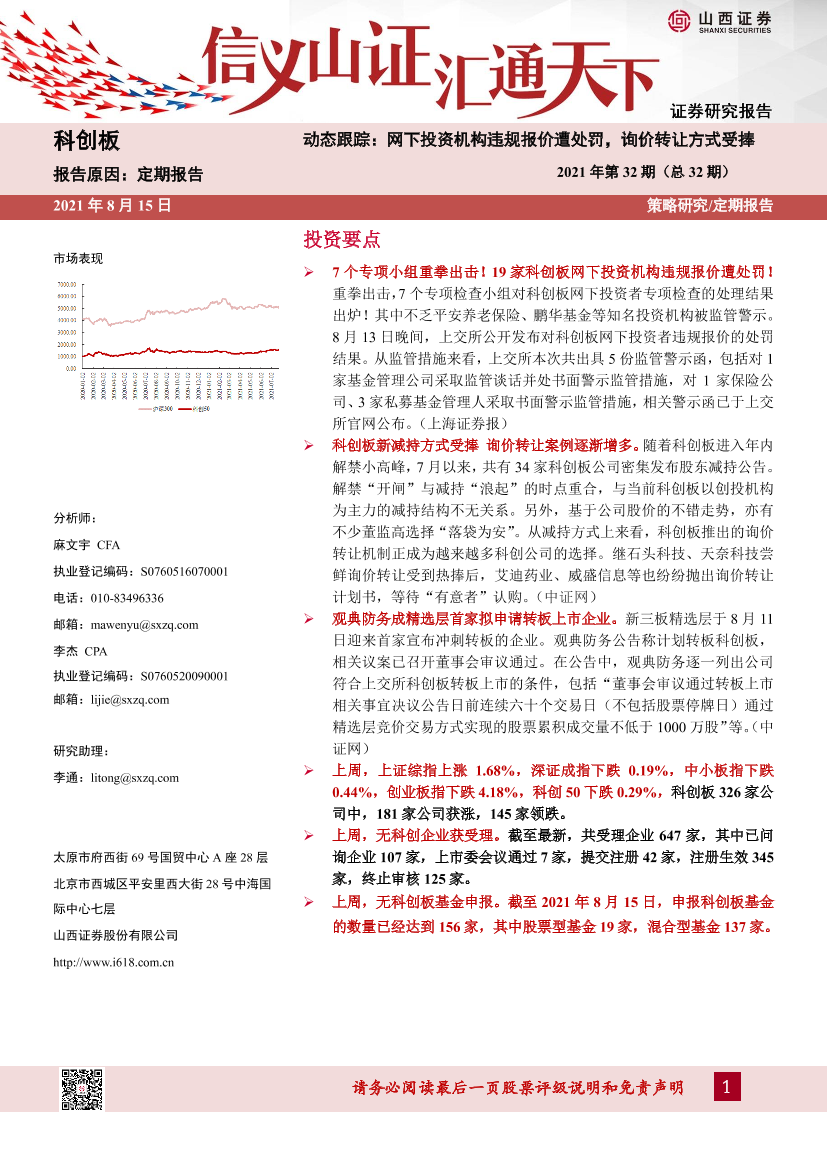 动态跟踪2021年第32期（总32期）：网下投资机构违规报价遭处罚，询价转让方式受捧-20210815-山西证券-23页动态跟踪2021年第32期（总32期）：网下投资机构违规报价遭处罚，询价转让方式受捧-20210815-山西证券-23页_1.png