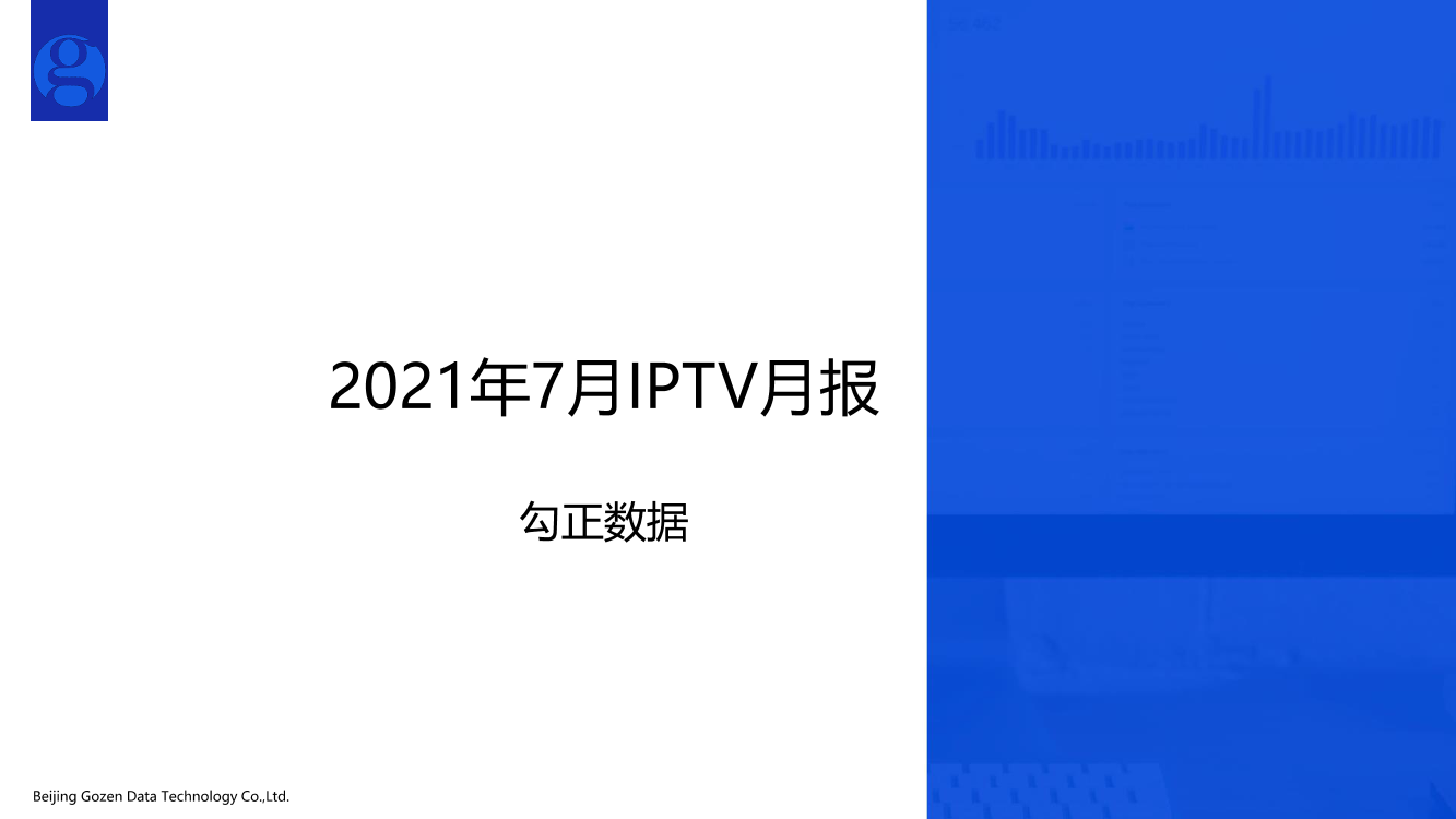 勾正数据2021年7月IPTV月报-15页勾正数据2021年7月IPTV月报-15页_1.png