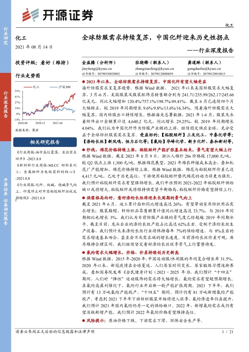化工行业深度报告：全球纺服需求持续复苏，中国化纤迎来历史性拐点-20210814-开源证券-21页化工行业深度报告：全球纺服需求持续复苏，中国化纤迎来历史性拐点-20210814-开源证券-21页_1.png