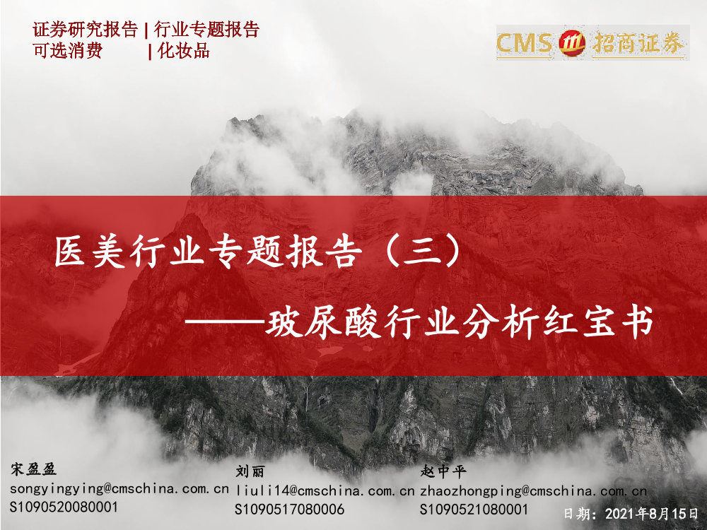 医美行业专题报告（三）：玻尿酸行业分析红宝书-20210815-招商证券-82页医美行业专题报告（三）：玻尿酸行业分析红宝书-20210815-招商证券-82页_1.png