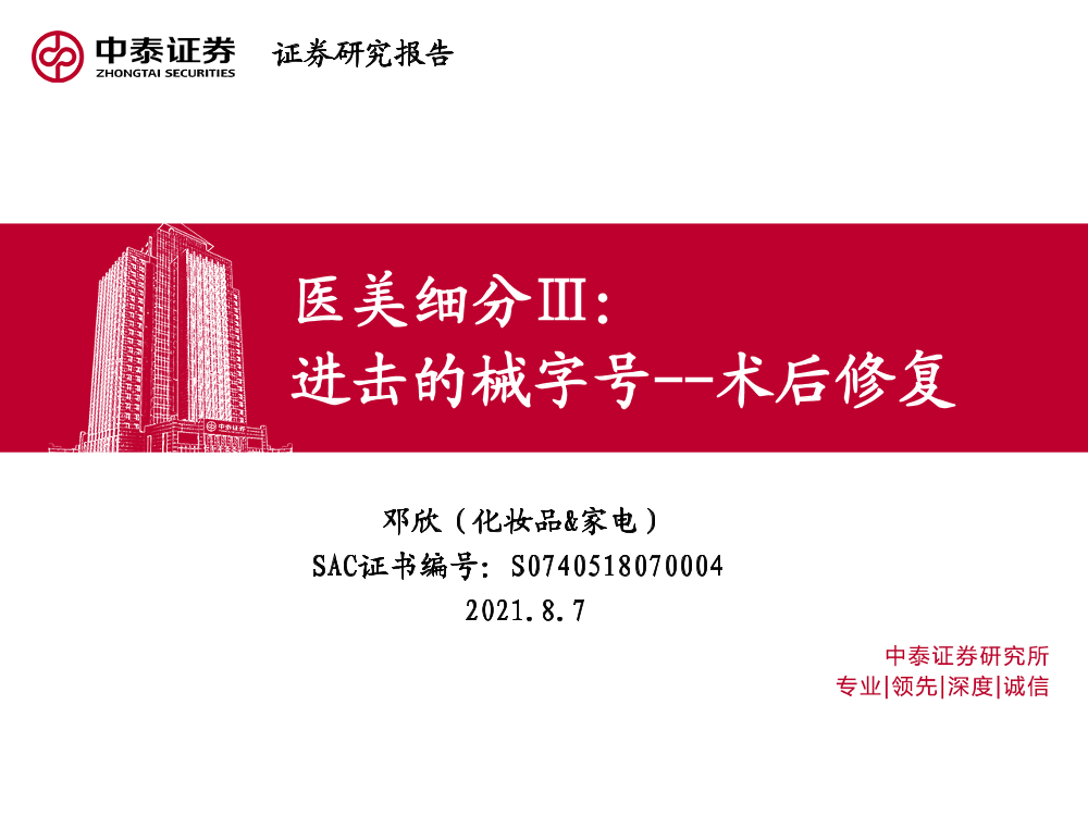 医美行业医美细分Ⅲ：进击的械字号-术后修复-20210807-中泰证券-40页医美行业医美细分Ⅲ：进击的械字号-术后修复-20210807-中泰证券-40页_1.png