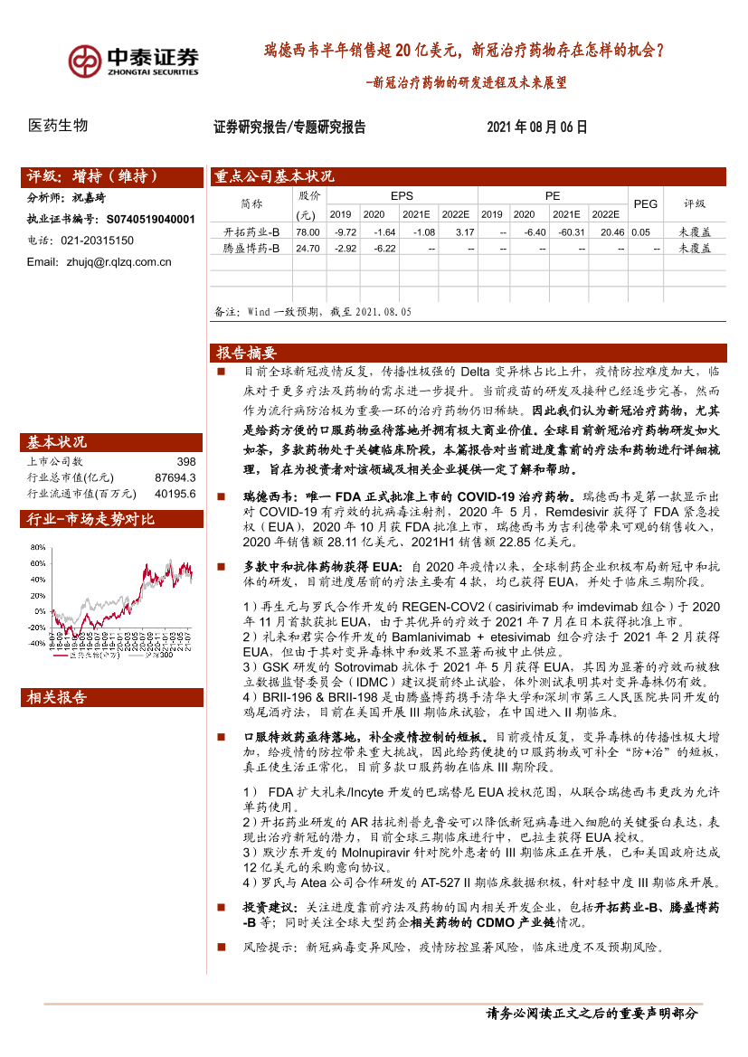 医药生物行业新冠治疗药物的研发进程及未来展望：瑞德西韦半年销售超20亿美元，新冠治疗药物存在怎样的机会？-20210806-中泰证券-14页医药生物行业新冠治疗药物的研发进程及未来展望：瑞德西韦半年销售超20亿美元，新冠治疗药物存在怎样的机会？-20210806-中泰证券-14页_1.png