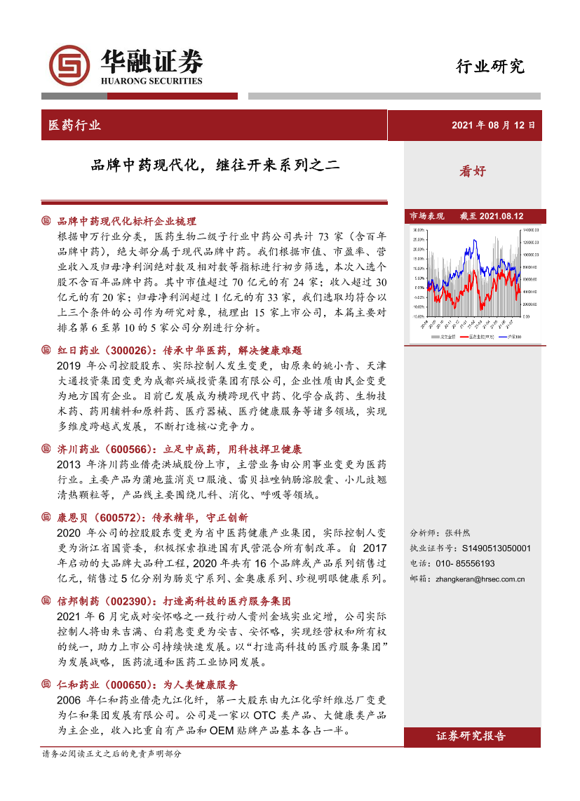 医药行业：品牌中药现代化，继往开来系列之二-20210812-华融证券-21页医药行业：品牌中药现代化，继往开来系列之二-20210812-华融证券-21页_1.png