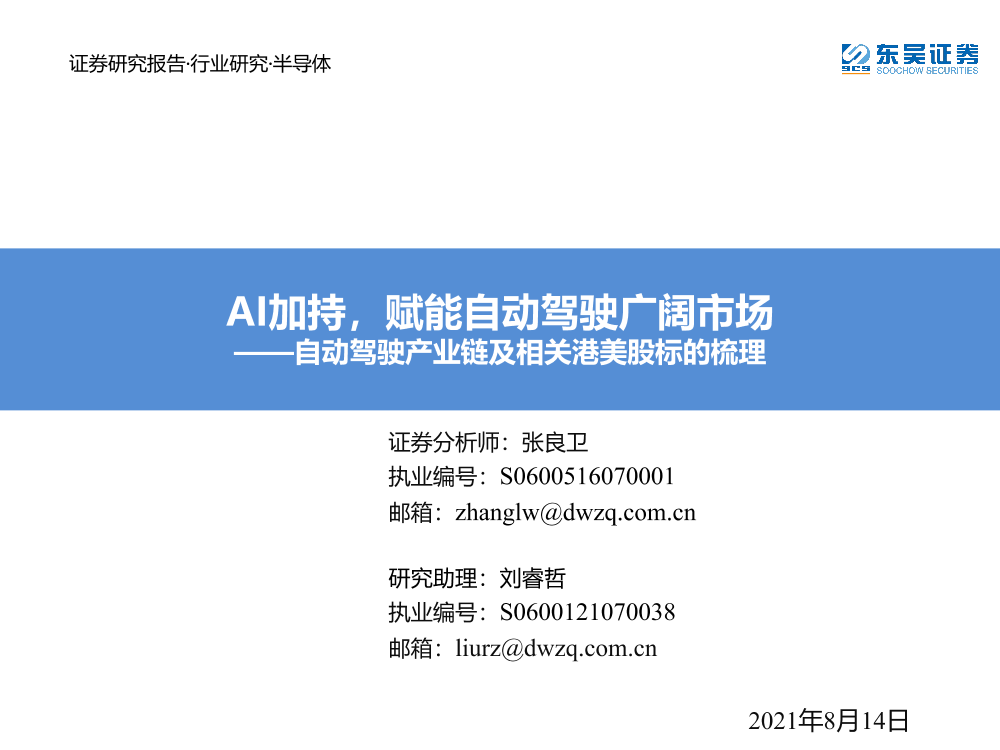 半导体行业自动驾驶产业链及相关港美股标的梳理：AI加持，赋能自动驾驶广阔市场-20210814-东吴证券-93页半导体行业自动驾驶产业链及相关港美股标的梳理：AI加持，赋能自动驾驶广阔市场-20210814-东吴证券-93页_1.png
