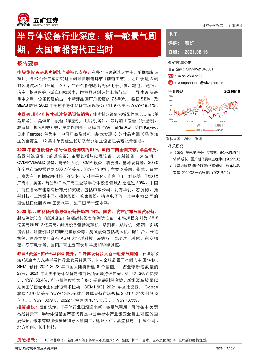 半导体设备行业深度：新一轮景气周期，大国重器替代正当时-20210816-五矿证券-52页半导体设备行业深度：新一轮景气周期，大国重器替代正当时-20210816-五矿证券-52页_1.png