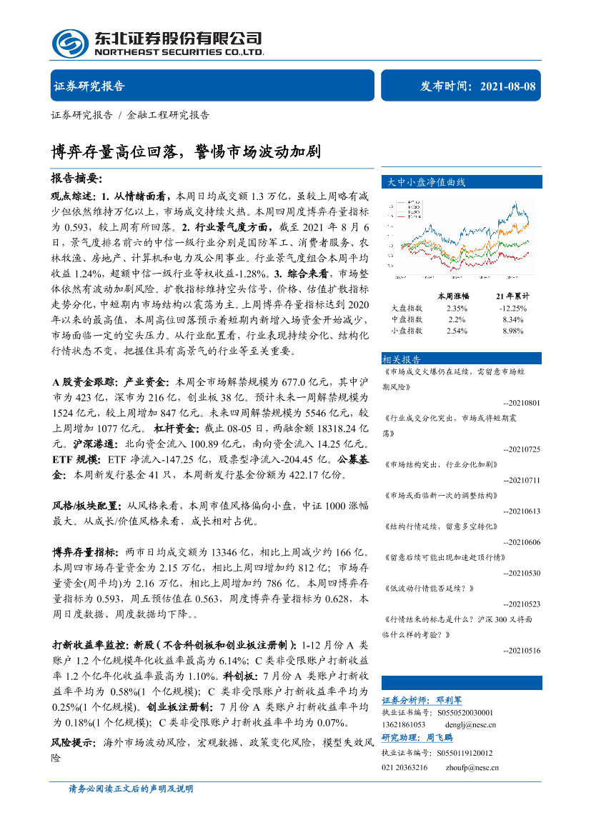 博弈存量高位回落，警惕市场波动加剧-20210808-东北证券-30页博弈存量高位回落，警惕市场波动加剧-20210808-东北证券-30页_1.png