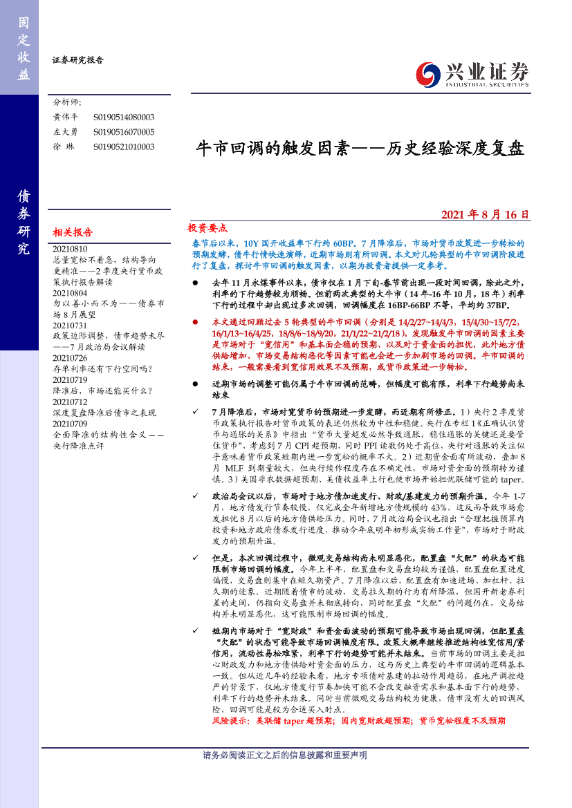 历史经验深度复盘：牛市回调的触发因素-20210816-兴业证券-17页历史经验深度复盘：牛市回调的触发因素-20210816-兴业证券-17页_1.png