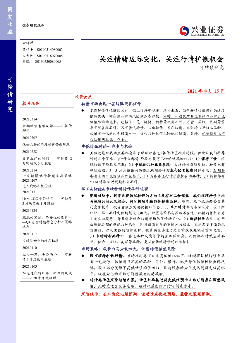 可转债研究：关注情绪边际变化，关注行情扩散机会-20210815-兴业证券-22页可转债研究：关注情绪边际变化，关注行情扩散机会-20210815-兴业证券-22页_1.png