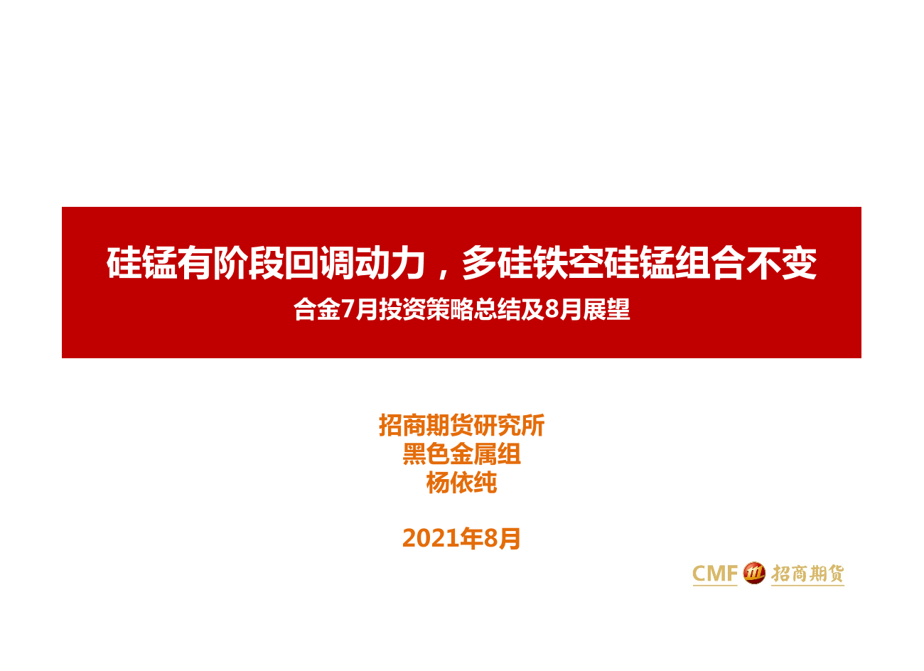 合金7月投资策略总结及8月展望：硅锰有阶段回调动力，多硅铁空硅锰组合不变-20210813-招商期货-25页合金7月投资策略总结及8月展望：硅锰有阶段回调动力，多硅铁空硅锰组合不变-20210813-招商期货-25页_1.png