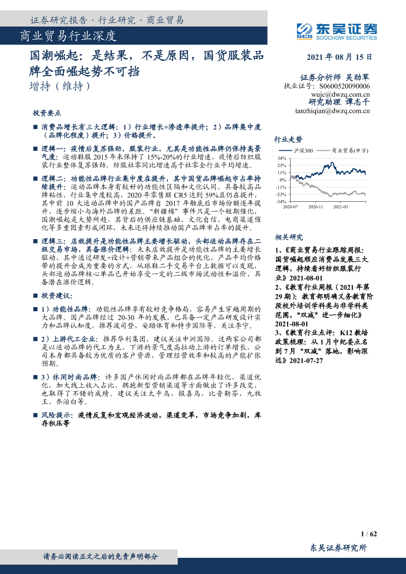 商业贸易行业深度：国潮崛起，是结果，不是原因，国货服装品牌全面崛起势不可挡-20210815-东吴证券-62页商业贸易行业深度：国潮崛起，是结果，不是原因，国货服装品牌全面崛起势不可挡-20210815-东吴证券-62页_1.png