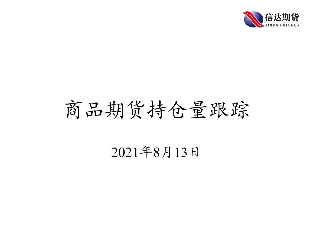 商品期货持仓量跟踪-20210813-信达期货-57页商品期货持仓量跟踪-20210813-信达期货-57页_1.png