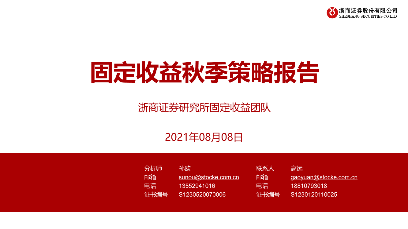 固定收益秋季策略报告-20210808-浙商证券-61页固定收益秋季策略报告-20210808-浙商证券-61页_1.png