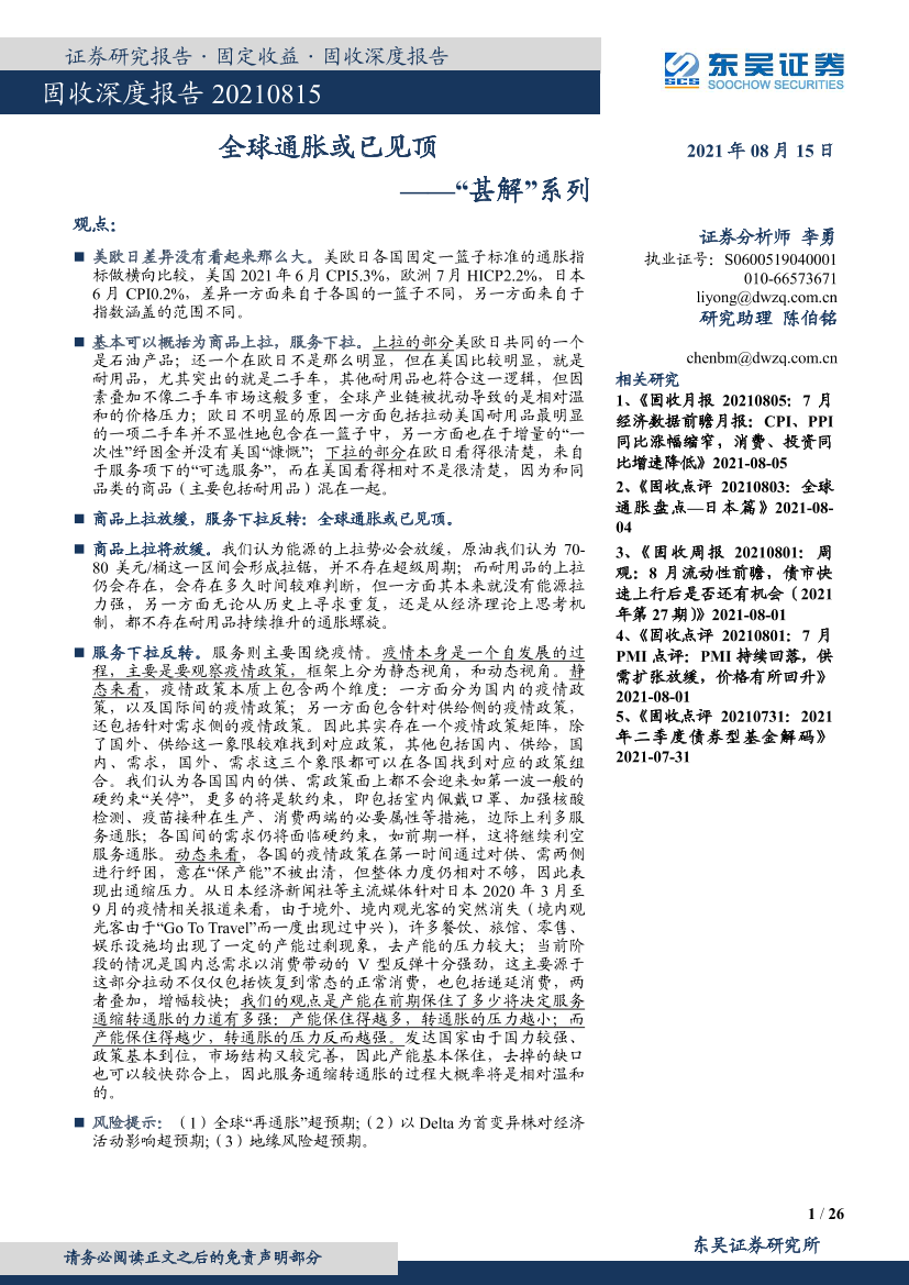 固收深度报告：“甚解”系列，全球通胀或已见顶-20210815-东吴证券-26页固收深度报告：“甚解”系列，全球通胀或已见顶-20210815-东吴证券-26页_1.png