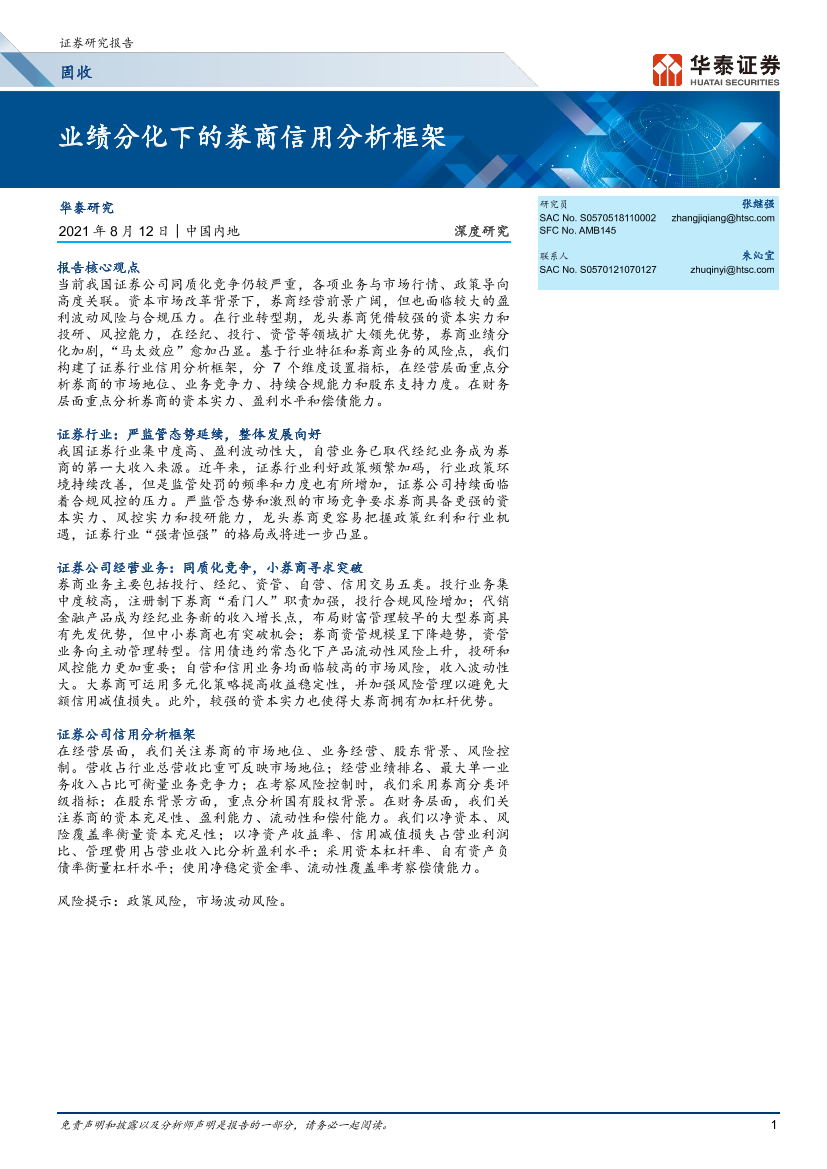 固收深度研究：业绩分化下的券商信用分析框架-20210812-华泰证券-22页固收深度研究：业绩分化下的券商信用分析框架-20210812-华泰证券-22页_1.png