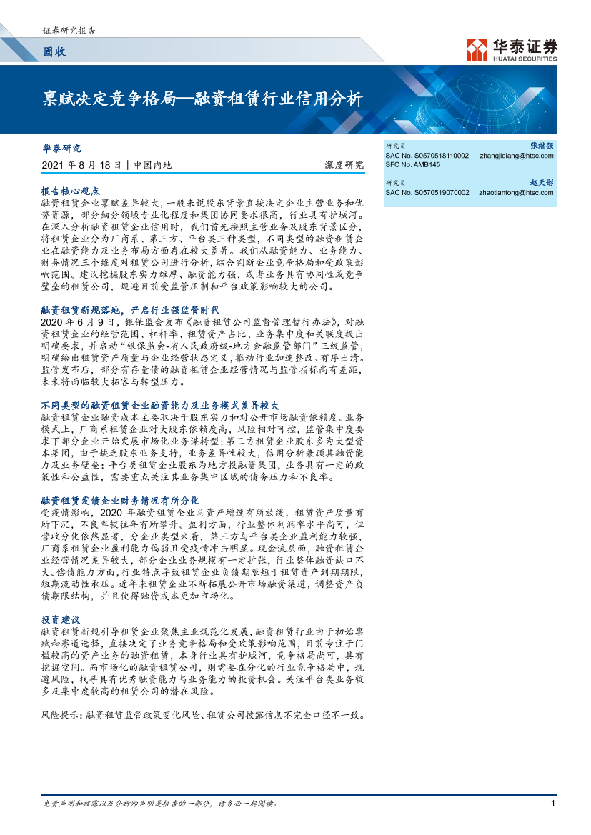 固收深度研究：融资租赁行业信用分析-禀赋决定竞争格局-20210818-华泰证券-32页固收深度研究：融资租赁行业信用分析-禀赋决定竞争格局-20210818-华泰证券-32页_1.png