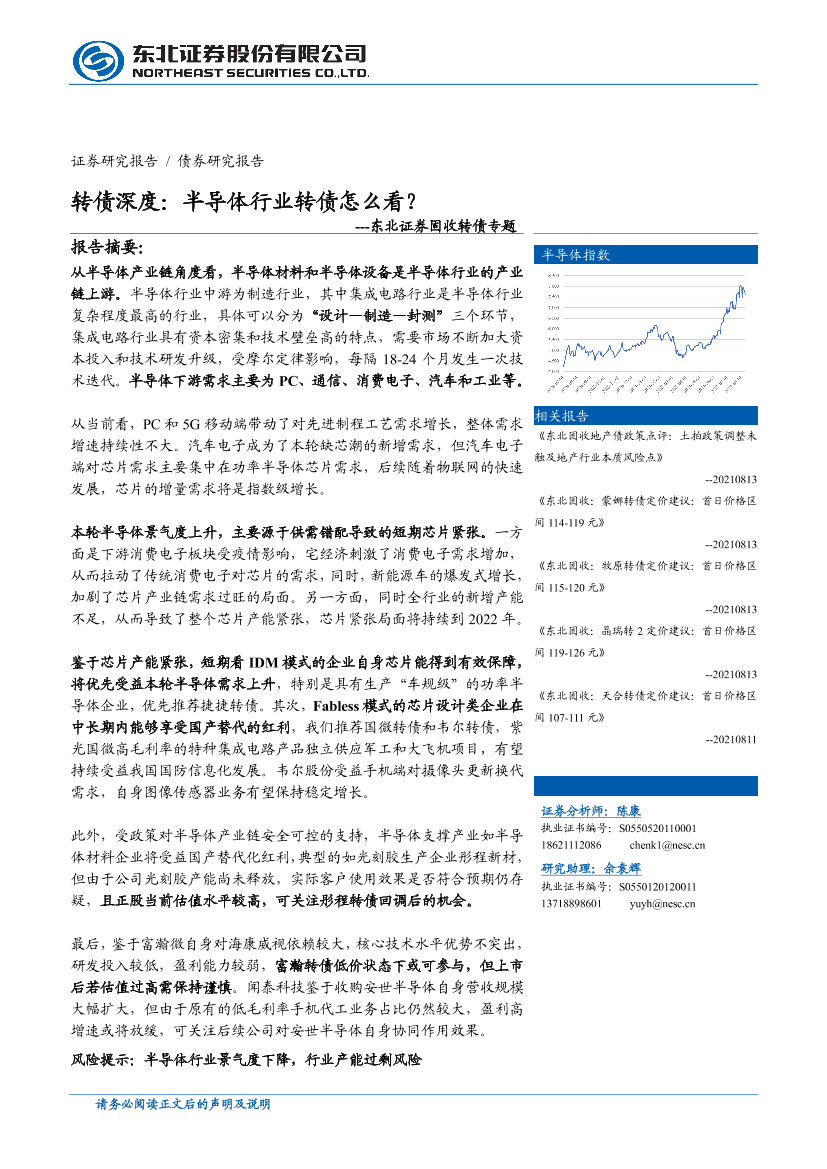 固收转债专题：转债深度，半导体行业转债怎么看？-20210813-东北证券-44页固收转债专题：转债深度，半导体行业转债怎么看？-20210813-东北证券-44页_1.png