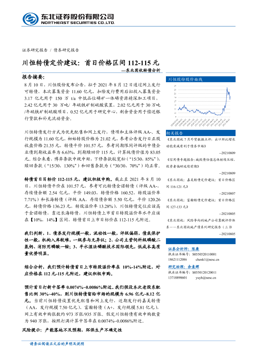 固收转债分析：川恒转债定价建议，首日价格区间112-115元-20210811-东北证券-15页固收转债分析：川恒转债定价建议，首日价格区间112-115元-20210811-东北证券-15页_1.png