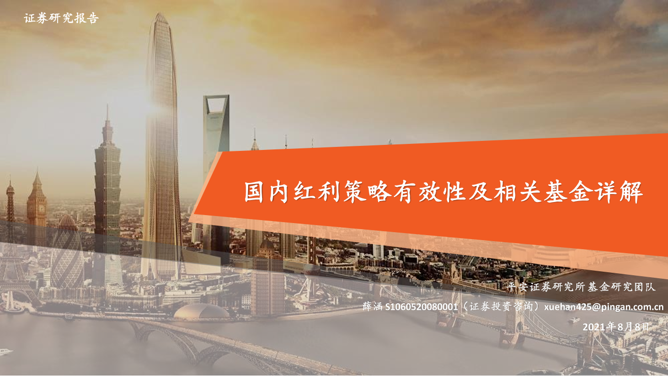 国内红利策略有效性及相关基金详解-20210808-平安证券-27页国内红利策略有效性及相关基金详解-20210808-平安证券-27页_1.png