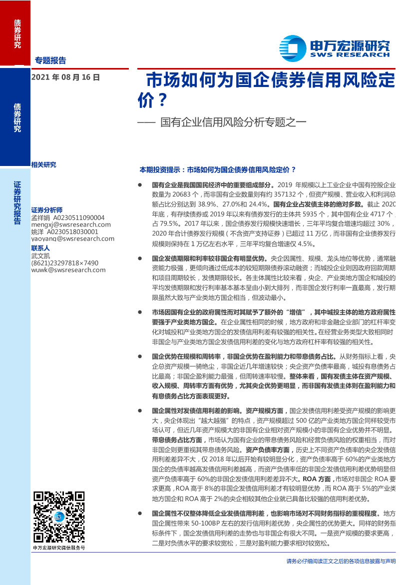 国有企业信用风险分析专题之一：市场如何为国企债券信用风险定价？-20210816-申万宏源-18页国有企业信用风险分析专题之一：市场如何为国企债券信用风险定价？-20210816-申万宏源-18页_1.png