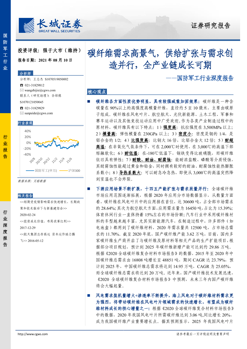 国防军工行业深度报告：碳纤维需求高景气，供给扩张与需求创造并行，全产业链成长可期-20210810-长城证券-60页国防军工行业深度报告：碳纤维需求高景气，供给扩张与需求创造并行，全产业链成长可期-20210810-长城证券-60页_1.png