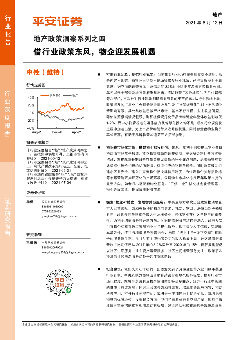 地产行业政策洞察系列之四：借行业政策东风，物企迎发展机遇-20210812-平安证券-20页地产行业政策洞察系列之四：借行业政策东风，物企迎发展机遇-20210812-平安证券-20页_1.png