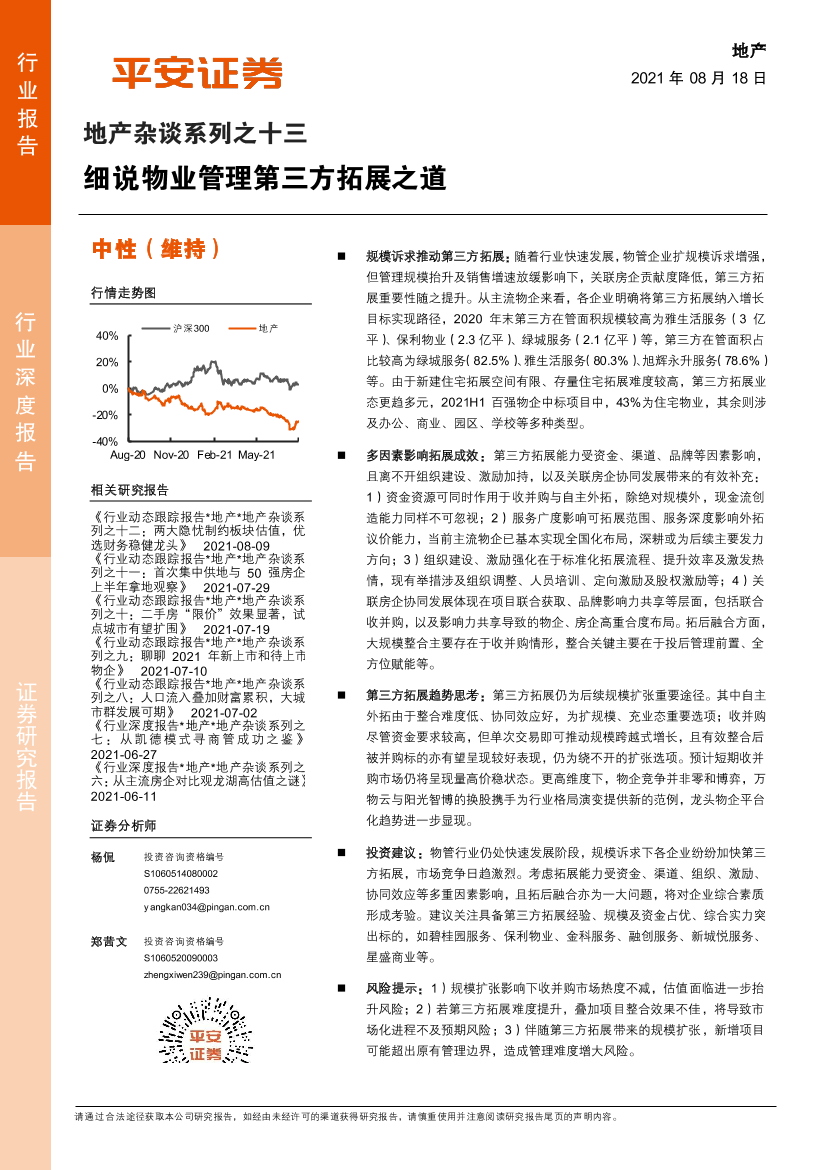 地产行业杂谈系列之十三：细说物业管理第三方拓展之道-20210818-平安证券-16页地产行业杂谈系列之十三：细说物业管理第三方拓展之道-20210818-平安证券-16页_1.png