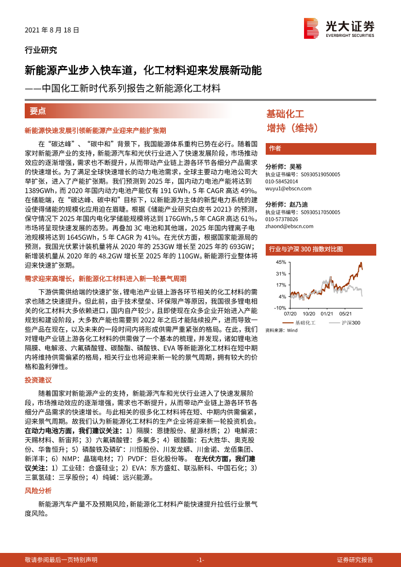 基础化工行业中国化工新时代系列报告之新能源化工材料：新能源产业步入快车道，化工材料迎来发展新动能-20210818-光大证券-24页基础化工行业中国化工新时代系列报告之新能源化工材料：新能源产业步入快车道，化工材料迎来发展新动能-20210818-光大证券-24页_1.png