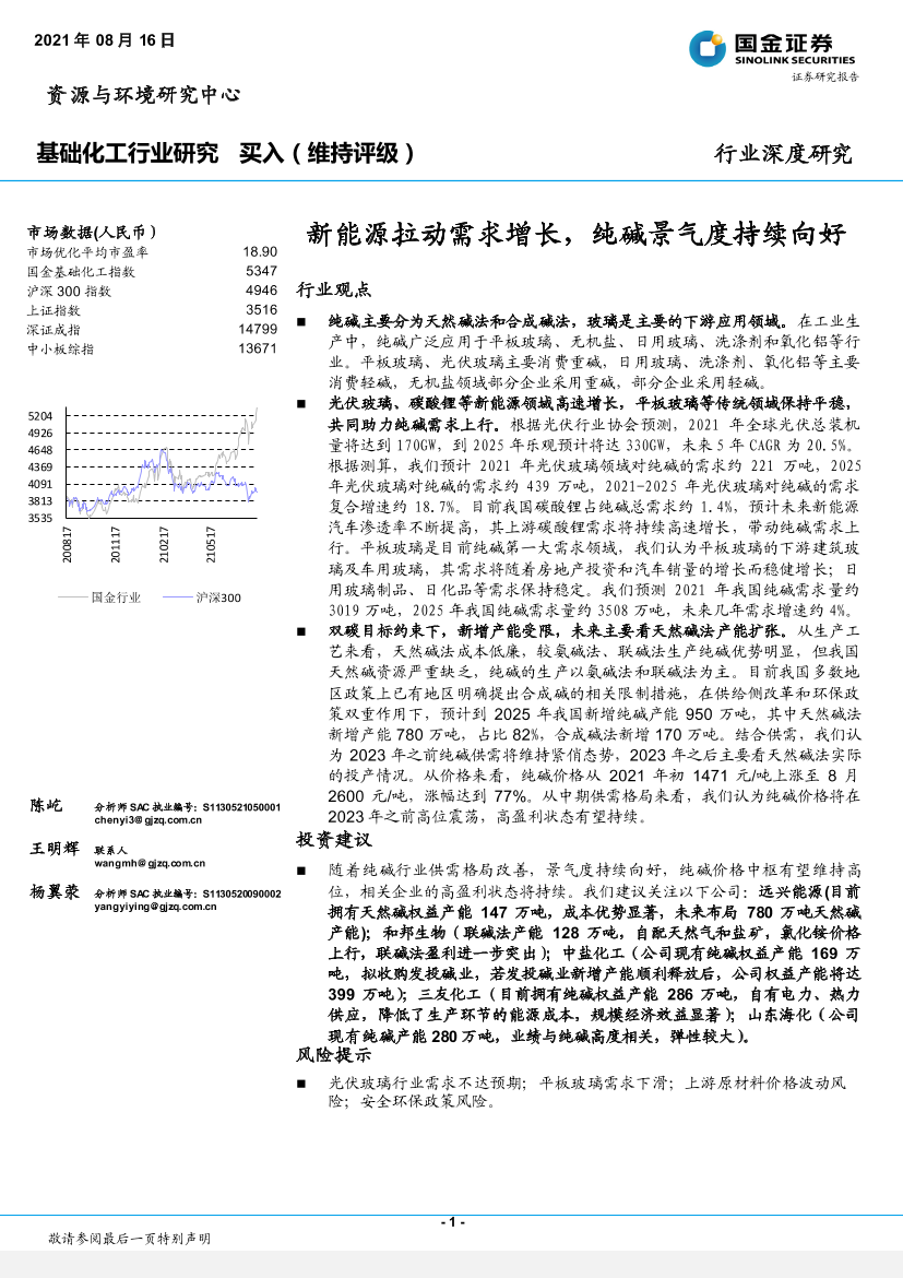 基础化工行业：新能源拉动需求增长，纯碱景气度持续向好-20210816-国金证券-26页基础化工行业：新能源拉动需求增长，纯碱景气度持续向好-20210816-国金证券-26页_1.png