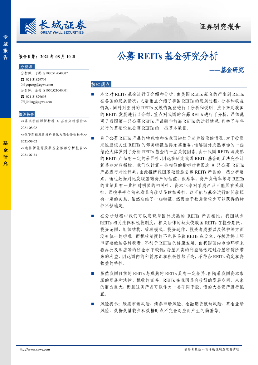 基金研究：公募REITs基金研究分析-20210810-长城证券-23页基金研究：公募REITs基金研究分析-20210810-长城证券-23页_1.png