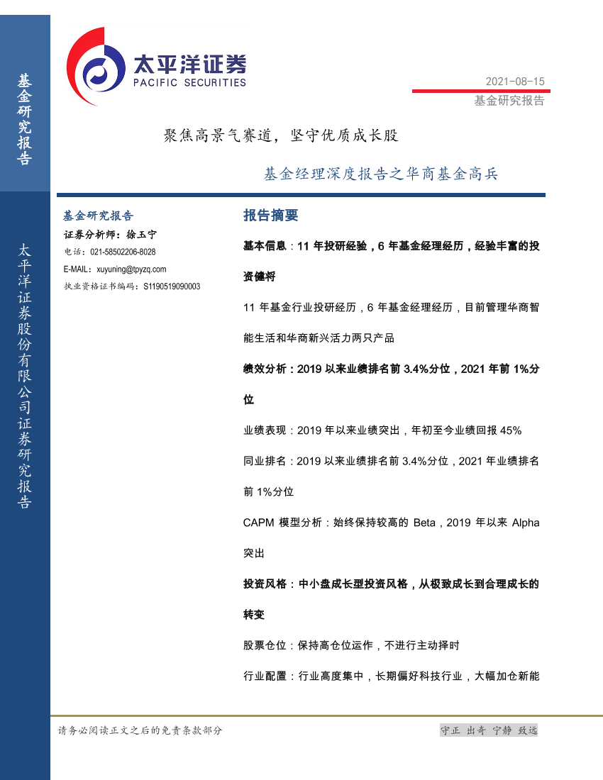 基金经理深度报告之华商基金高兵：聚焦高景气赛道，坚守优质成长股-20210815-太平洋证券-24页基金经理深度报告之华商基金高兵：聚焦高景气赛道，坚守优质成长股-20210815-太平洋证券-24页_1.png