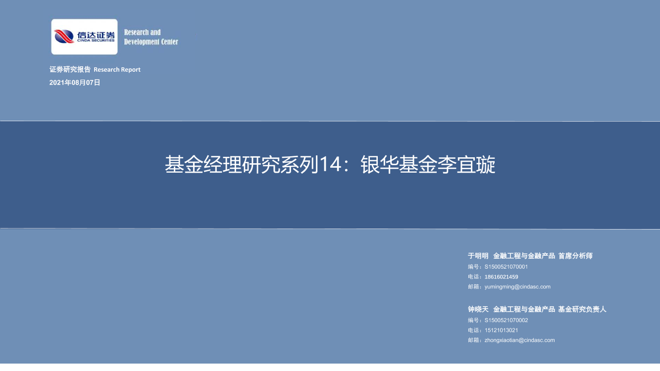 基金经理研究系列14：银华基金李宜璇-20210807-信达证券-26页基金经理研究系列14：银华基金李宜璇-20210807-信达证券-26页_1.png