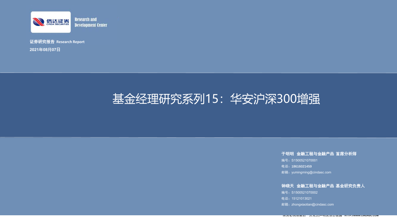 基金经理研究系列15：华安沪深300增强-20210807-信达证券-28页基金经理研究系列15：华安沪深300增强-20210807-信达证券-28页_1.png