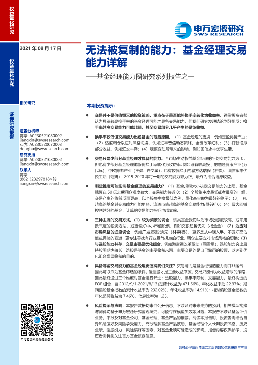 基金经理能力圈研究系列报告之一：无法被复制的能力，基金经理交易能力详解-20210817-申万宏源-33页基金经理能力圈研究系列报告之一：无法被复制的能力，基金经理交易能力详解-20210817-申万宏源-33页_1.png