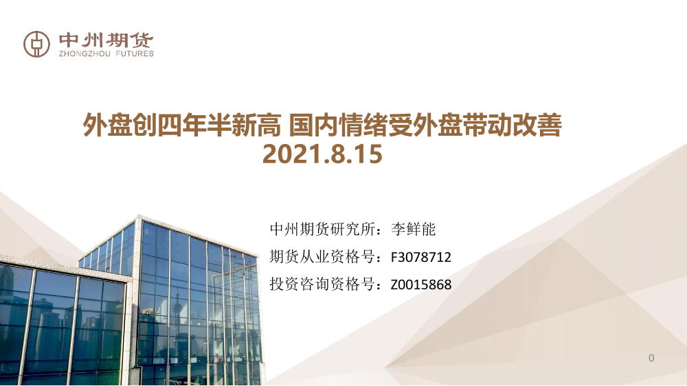 外盘创四年半新高，国内情绪受外盘带动改善-20210815-中州期货-15页外盘创四年半新高，国内情绪受外盘带动改善-20210815-中州期货-15页_1.png