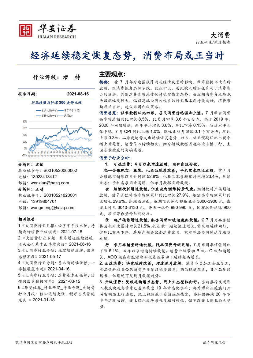 大消费行业：月报经济延续稳定恢复态势，消费布局或正当时-20210816-华安证券-23页大消费行业：月报经济延续稳定恢复态势，消费布局或正当时-20210816-华安证券-23页_1.png