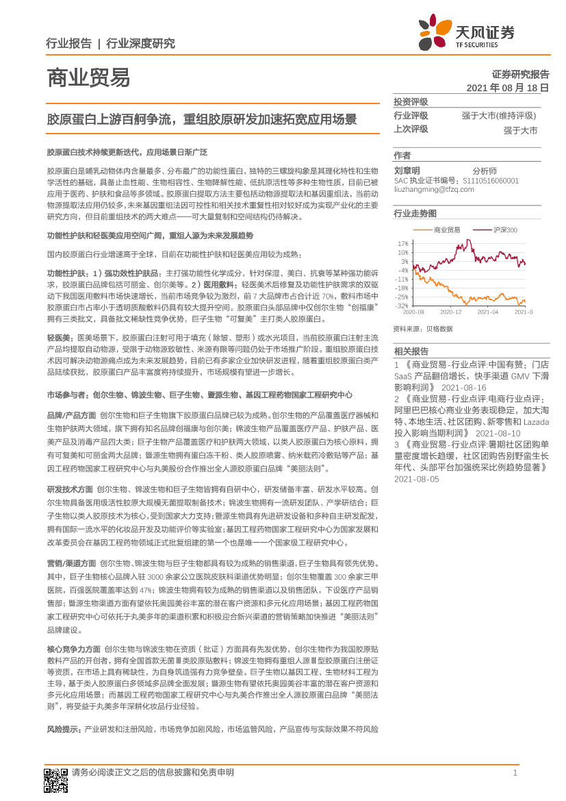 天风证券-商业贸易行业：胶原蛋白上游百舸争流，重组胶原研发加速拓宽应用场景-20210818-34页天风证券-商业贸易行业：胶原蛋白上游百舸争流，重组胶原研发加速拓宽应用场景-20210818-34页_1.png