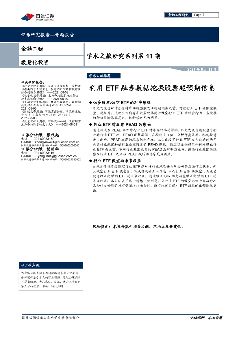 学术文献研究系列第11期：利用etf融券数据挖掘股票超预期信息-20210811-国信证券-21页学术文献研究系列第11期：利用etf融券数据挖掘股票超预期信息-20210811-国信证券-21页_1.png