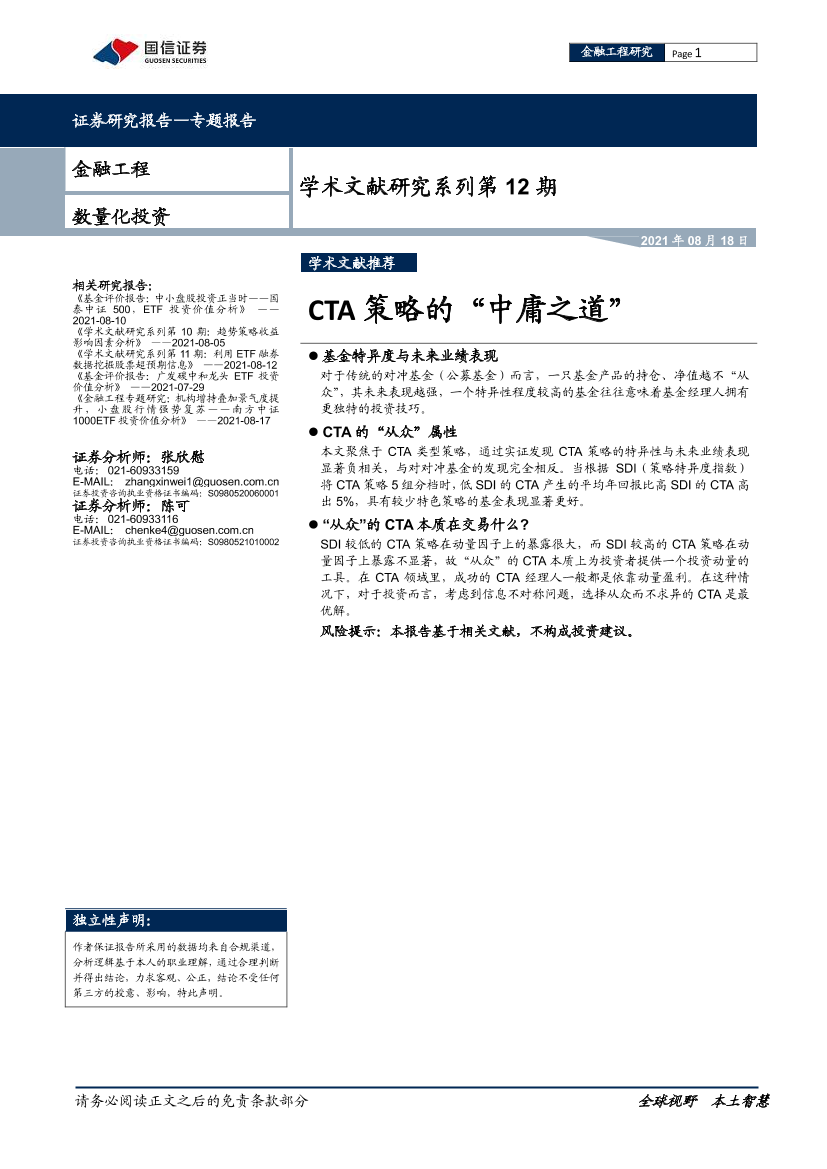 学术文献研究系列第12期：CTA策略的“中庸之道”-20210818-国信证券-18页学术文献研究系列第12期：CTA策略的“中庸之道”-20210818-国信证券-18页_1.png