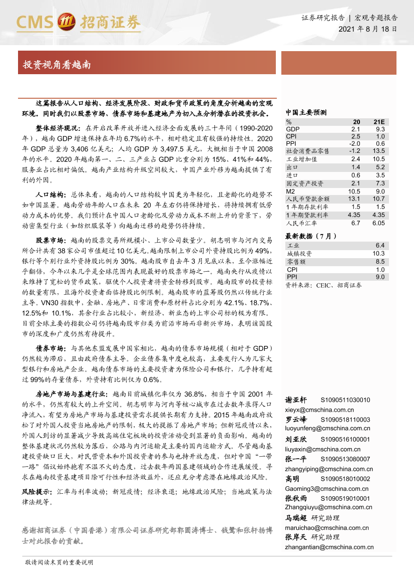 宏观专题报告：投资视角看越南-20210818-招商证券-33页宏观专题报告：投资视角看越南-20210818-招商证券-33页_1.png