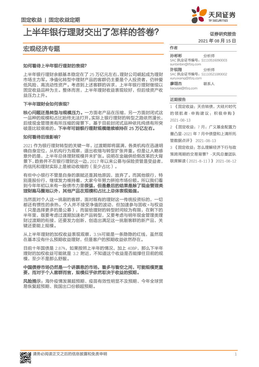 宏观经济专题：上半年银行理财交出了怎样的答卷？-20210815-天风证券-23页宏观经济专题：上半年银行理财交出了怎样的答卷？-20210815-天风证券-23页_1.png