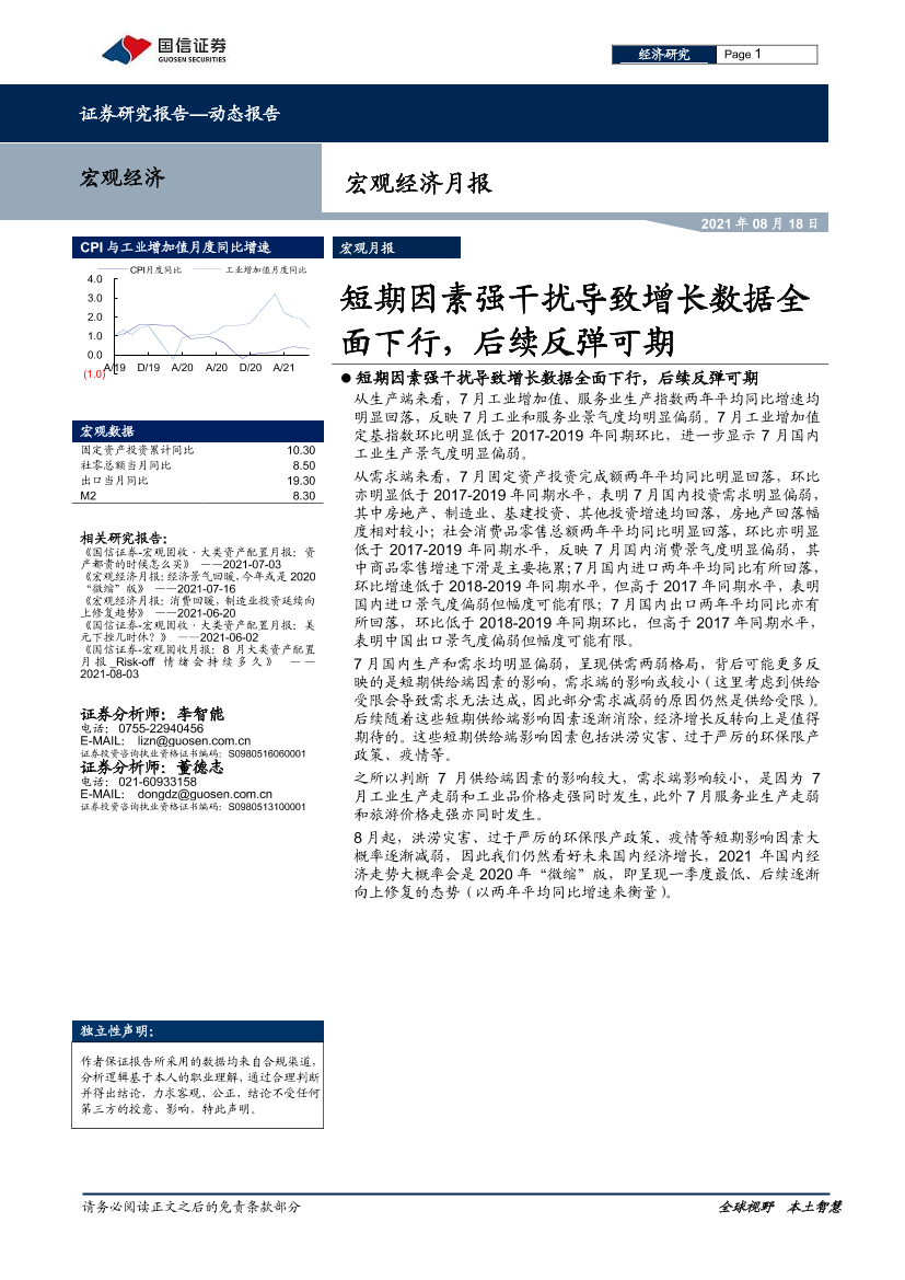 宏观经济月报：短期因素强干扰导致增长数据全面下行，后续反弹可期-20210818-国信证券-20页宏观经济月报：短期因素强干扰导致增长数据全面下行，后续反弹可期-20210818-国信证券-20页_1.png