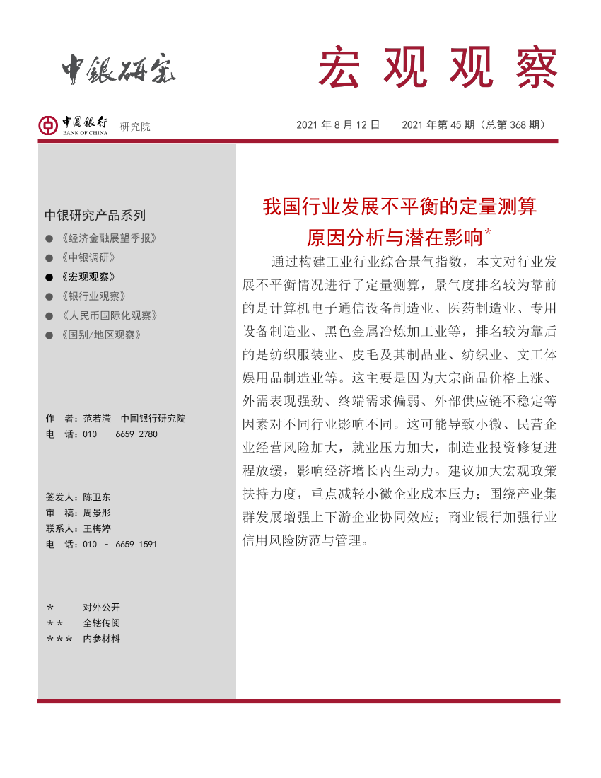 宏观观察2021年第45期（总第368期）：我国行业发展不平衡的定量测算原因分析与潜在影响-20210812-中国银行-15页宏观观察2021年第45期（总第368期）：我国行业发展不平衡的定量测算原因分析与潜在影响-20210812-中国银行-15页_1.png