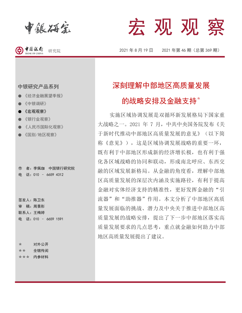 宏观观察2021年第46期（总第369期）：深刻理解中部地区高质量发展的战略安排及金融支持-20210819-中国银行-15页宏观观察2021年第46期（总第369期）：深刻理解中部地区高质量发展的战略安排及金融支持-20210819-中国银行-15页_1.png
